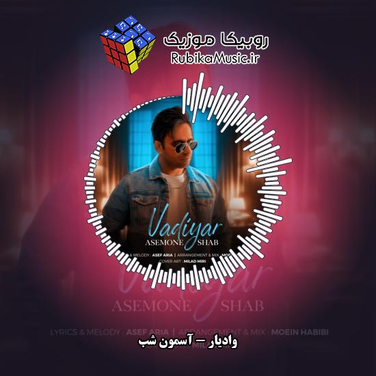 دانلود آهنگ وادیار آسمون شب 1 دانلود آهنگ آسمون شب وادیار